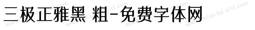 三极正雅黑 粗字体转换